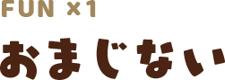ENJOY01 おまじない