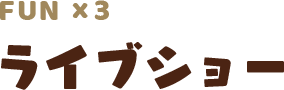 ENJOY03 ライブショー