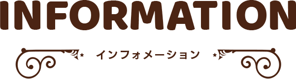 INFORMATION インフォメーション