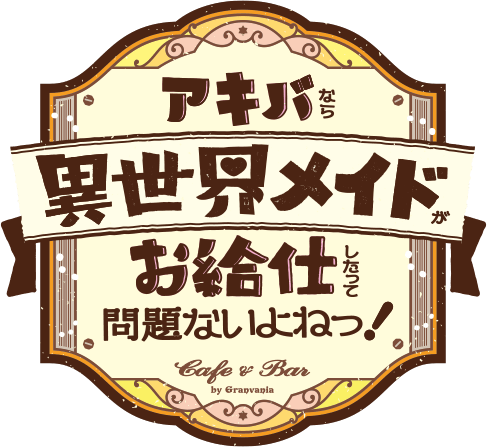 アキバなら異世界メイドがお給仕したって問題ないよねっ!