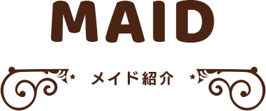 MAID メイドさん紹介